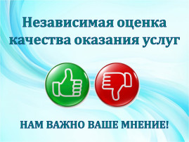 ОПРОС ПОЛУЧАТЕЛЕЙ УСЛУГ О КАЧЕСТВЕ УСЛОВИЙ ОКАЗАНИЯ УСЛУГ ОРГАНИЗАЦИЯМИ ОПРОС ПОЛУЧАТЕЛЕЙ УСЛУГ О КАЧЕСТВЕ УСЛОВИЙ ОКАЗАНИЯ УСЛУГ ОРГАНИЗАЦИЯМИ.
