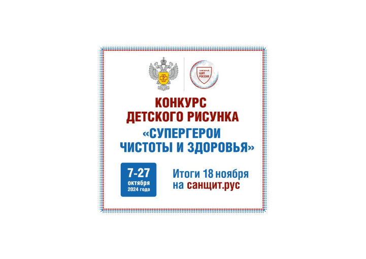 7 октября 2024 года стартует конкурс, организованный проектом Роспотребнадзора «Санпросвет» 7 октября 2024 года стартует конкурс, организованный проектом Роспотребнадзора «Санпросвет».